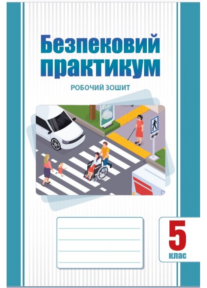 Безпековий практикум, 5 кл., Робочий зошит, Воронцова Т.